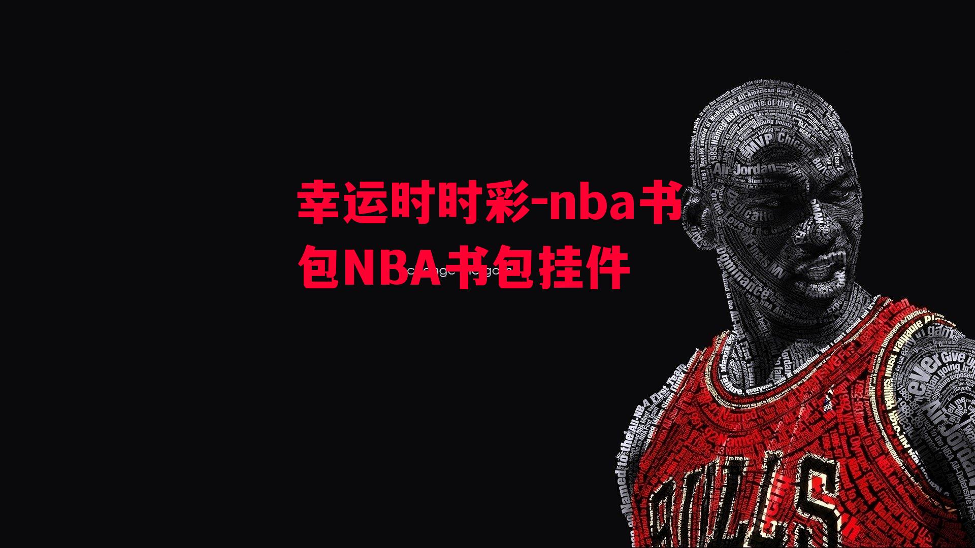 nba书包NBA书包挂件