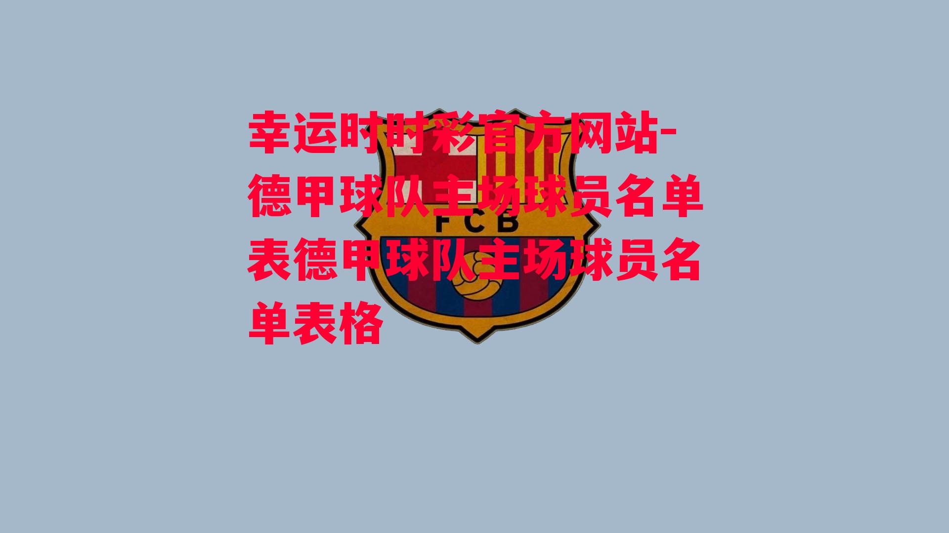 德甲球队主场球员名单表德甲球队主场球员名单表格